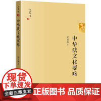 正版新书 中华法文化要略 张晋藩著 法律出版社 律师法律实务图书籍