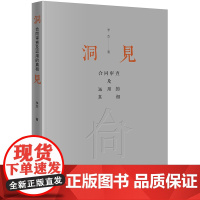 正版新书 洞见:合同审查及运用的真相 李杰著 法律出版社 律师法律实务图书籍