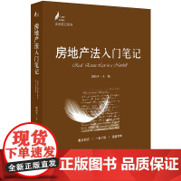 正版新书 房地产法入门笔记 谭柏平主编 法律出版社 律师法律实务图书籍