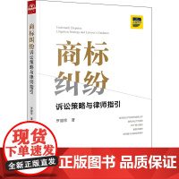 正版新书 商标纠纷诉讼策略与律师指引 罗丽珍著 法律出版社 律师法律实务图书籍