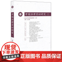 正版新书 中国法律实证研究 第3卷 2018年 左卫民主编 法律出版社 律师法律实务图书籍