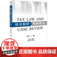 正版新书 税法解释与判例评注(第十一卷) 熊伟主编 法律出版社 律师法律实务图书籍