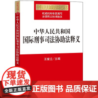 正版新书 中华人民共和国国际刑事司法协助法释义 王爱立主编 法律出版社 律师法律实务图书籍