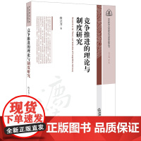 正版新书 竞争推进的理论与制度研究 向立力著 法律出版社 律师法律实务图书籍