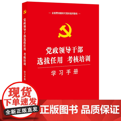 正版新书 党政领导干部选拔任用考核培训 学习手册 法律出版社 律师法律实务图书籍