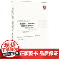 正版新书 能源税收、环境保护与欧盟国家援助制度 从分离走向融合 林燕萍 李娜译 法律出版社 律师法律实务图书籍