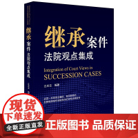 正版新书 继承案件法院观点集成 江天云编著 法律出版社 律师法律实务图书籍