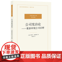 正版新书 公司宪治论 重新审视公司治理 法律出版社 律师法律实务图书籍