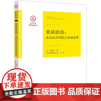 正版新书 食品法治 食品安全风险之治道变革 法律出版社 律师法律实务图书籍