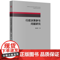 正版新书 行政决策参与问题研究 魏建新著 法律出版社 律师法律实务图书籍