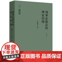 正版新书 刑事证据法的理论问题 第二版 法律出版社 律师法律实务图书籍