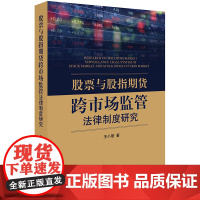 正版新书 股票与股指期货跨市场监管法律制度研究 法律出版社 律师法律实务图书籍