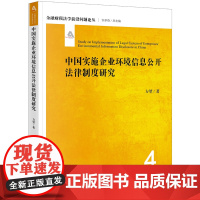 正版新书 中国实施企业环境信息公开法律制度研究 法律出版社 律师法律实务图书籍