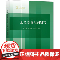 正版新书 刑法总论案例研习 法律出版社 律师法律实务图书籍