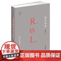 正版新书 现代法治:沈家本的改革梦 李贵连著 法律出版社店 律师法律实务图书籍