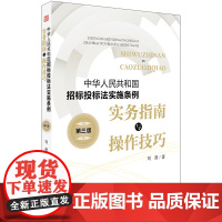 正版新书 中华人民共和国招标投标法实施条例 实务指南与操作技巧 第三版 律师法律实务图书籍