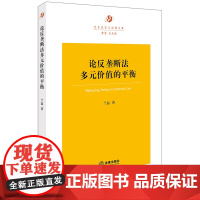 正版新书 论反垄断法多元价值的平衡 兰磊著 法律出版社 律师法律实务图书籍