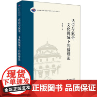 正版新书 话语与叙事 文化视域下的情理法 崔明石著 法律出版社 律师法律实务图书籍