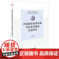 正版新书 中国国际商事仲裁司法审查制度完善研究 朱科著 法律出版社 律师法律实务图书籍