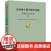 正版新书 法律硕士教学指导案例 民事诉讼实务卷Ⅱ 法律出版社 律师法律实务图书籍