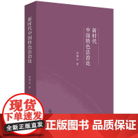 正版新书 新时代中国特色法治论 姜明安著 法律出版社 律师法律实务图书籍