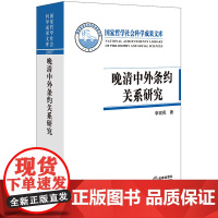 正版新书 晚清中外条约关系研究 李育民著 法律出版社 律师法律实务图书籍