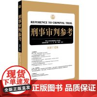 正版新书 刑事审判参考 总第110集 法律出版社 律师法律实务图书籍