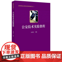 正版新书 公安技术实验教程 许爱东主编 法律出版社 律师法律实务图书籍