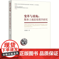 正版新书 变革与重构 集体土地征收程序研究 李春燕著 法律出版社 律师法律实务图书籍