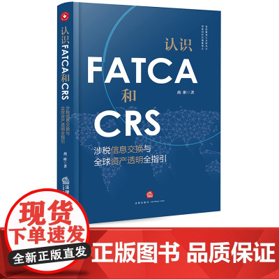 正版新书 认识FATCA和CRS 涉税信息交换与全球资产透明全指引 法律出版社 律师法律实务图书籍