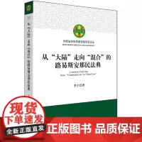 正版新书 从大陆 走向 混合 的路易斯安那民法典 李宁著 法律出版社 律师法律实务图书籍