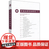 正版新书 中国法律实证研究 第2卷 2017年 左卫民主编 法律出版社 律师法律实务图书籍