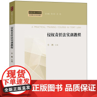 正版新书 侵权责任法实训教程 车辉主编 法律出版社 律师法律实务图书籍