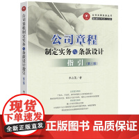 正版新书 公司章程制定实务与条款设计指引 第三版 李占英 法律出版社 律师法律实务图书籍