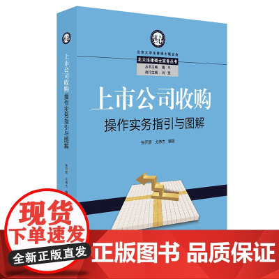 正版新书 上市公司收购操作实务指引与图解 法律出版社 律师法律实务图书籍