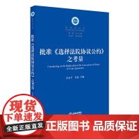 正版新书 批准《选择法院协议公约》之考量 法律出版社 律师法律实务图书籍