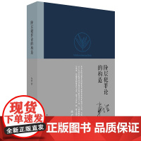 正版新书 阶层犯罪论的构造 车浩著 法律出版社 律师法律实务图书籍