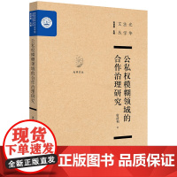 正版新书 公私权模糊领域的合作治理研究 唐清利著 法律出版社 律师法律实务图书籍