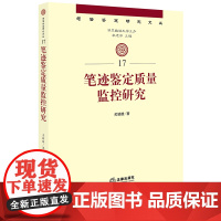 正版新书 笔迹鉴定质量监控研究 关颖雄著 法律出版社 律师法律实务图书籍