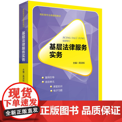 正版新书 基层法律服务实务 高洁如主编 法律出版社 律师法律实务图书籍