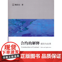 正版新书 合约的解释:规则与应用 法律出版社 律师法律实务图书籍