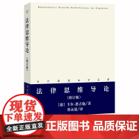 正版新书 法律思维导论(修订版) [德]卡尔·恩吉施著 郑永流译 法律出版社 律师法律实务图书籍