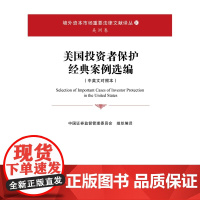 正版新书 美国投资者保护经典案例选编 法律出版社 律师法律实务图书籍