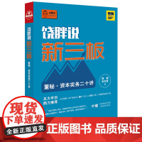 正版新书 饶胖说新三板:董秘 资本实务二十讲 法律出版社 律师法律实务图书籍