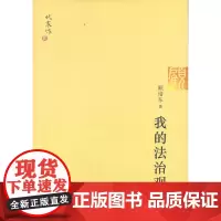 正版新书 我的法治观 顾培东 著 法律出版社 律师法律实务图书籍