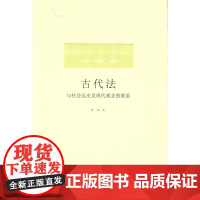 正版新书 古代法 郭亮 译 法律出版社 律师法律实务图书籍