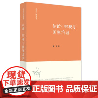 正版新书 法治 财税与国家治理 熊伟 著 法律出版社 律师法律实务图书籍