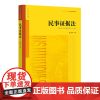 正版新书 民事证据法 法律出版社 律师法律实务图书籍