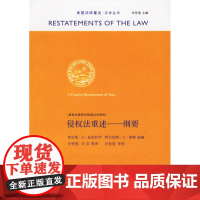 正版新书 侵权法重述:纲要 美国法律研究院通过并颁布;许传玺 律师法律实务图书籍