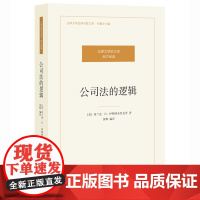 正版新书 公司法的逻辑 法律出版社 律师法律实务图书籍